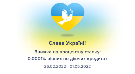 Слава Україні!