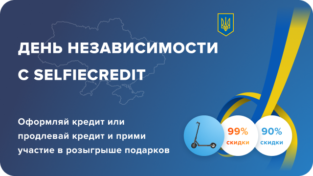 День Независимости с SelfieCredit