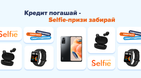 Кредит погашай – Selfie – призи забирай