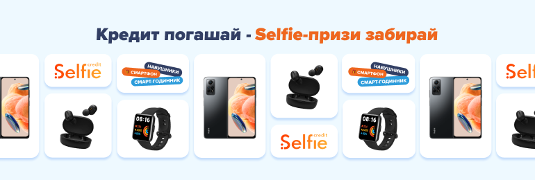 Кредит погашай – Selfie – призи забирай