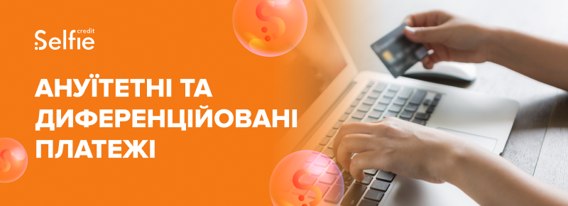Ануїтетні та диференційовані платежі