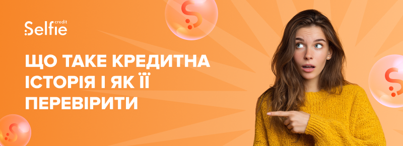 Що таке кредитна історія і як її перевірити