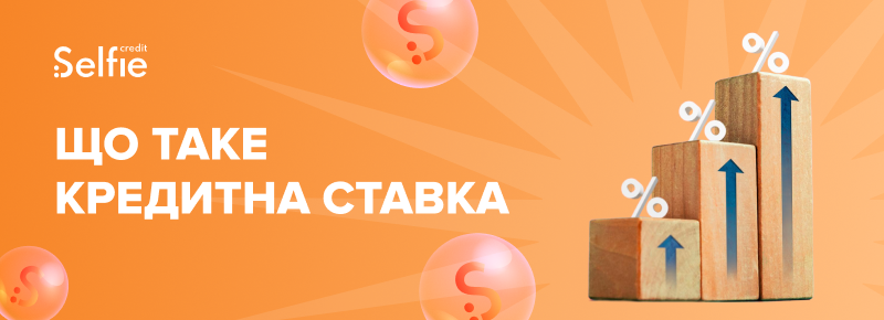 Що таке кредитна ставка