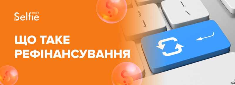 Що таке рефінансування