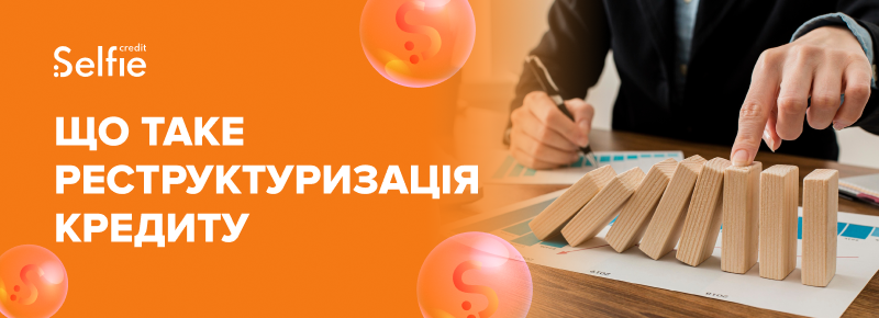Що таке реструктуризація кредиту