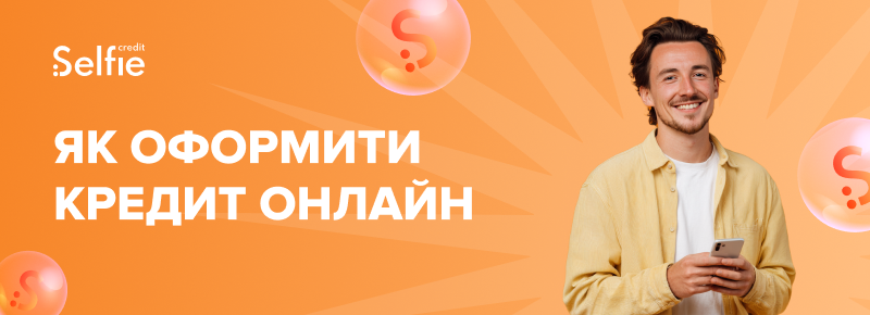 Як оформити кредит онлайн