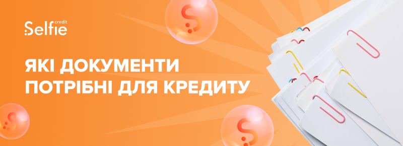 Які документи потрібні для кредиту