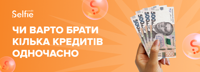 Чи варто брати кілька кредитів одночасно