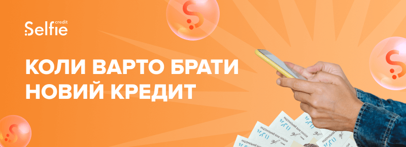 Коли варто брати новий кредит