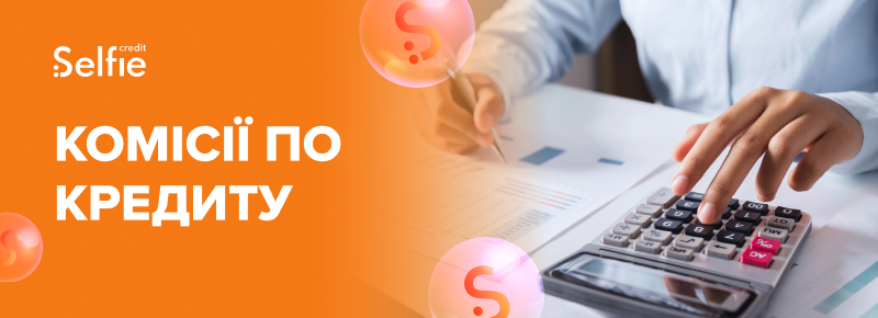 Комісії по кредиту