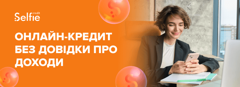 Онлайн-кредит без довідки про доходи