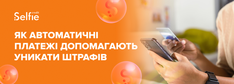 Як автоматичні платежі допомагають уникати штрафів