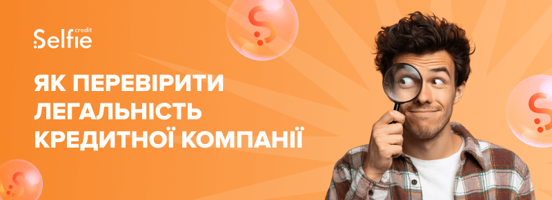 Як перевірити легальність кредитної компанії