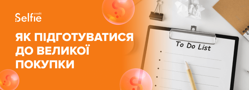 Як підготуватися до великої покупки