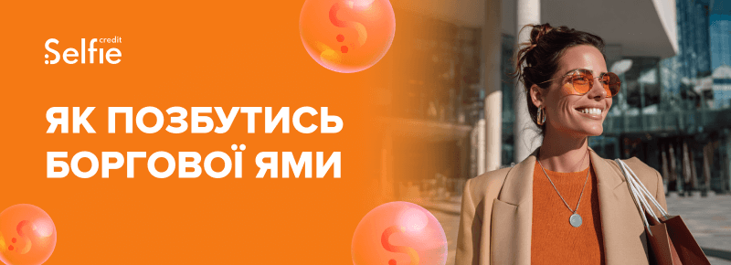 Як позбутись боргової ями