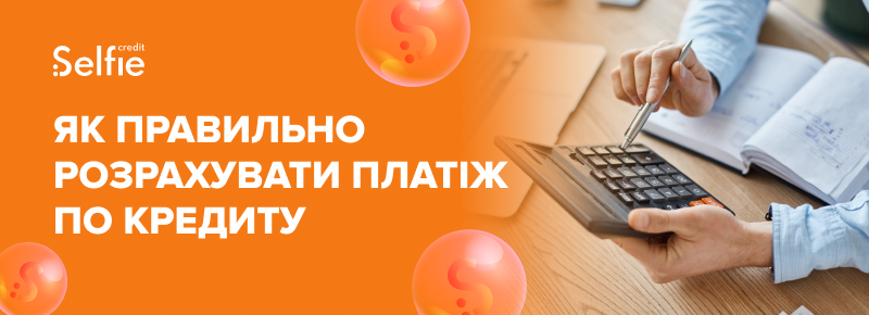 Як правильно розрахувати платіж по кредиту