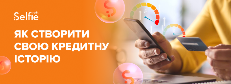Як створити свою кредитну історію