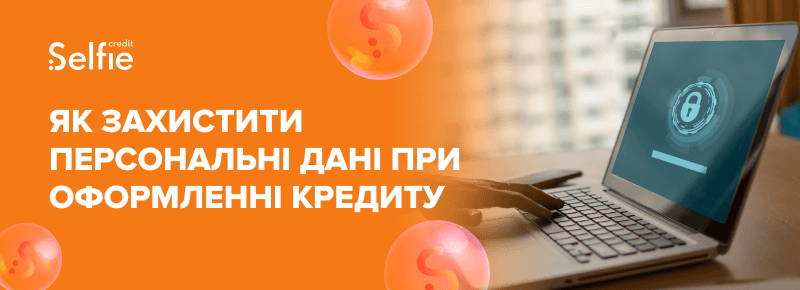 Як захистити персональні дані при оформленні кредиту